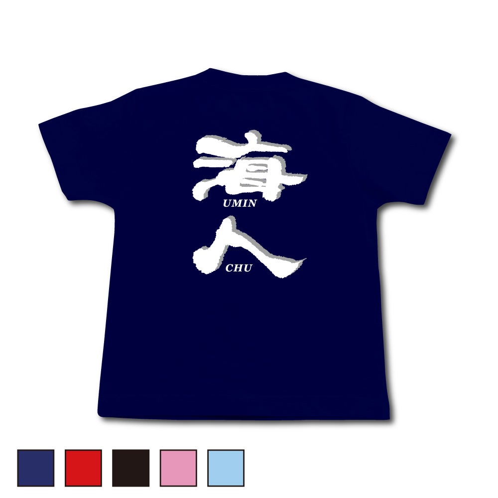 海人(旧)幼児用 | 海人 Online Shop