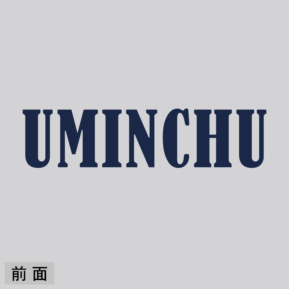 UMINCHUの文字が入った前面