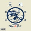 元祖海人　トレーナー　背面