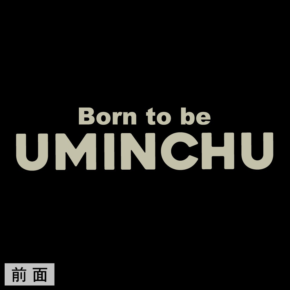 Born to be 海人　前面 UMINCHUロゴ