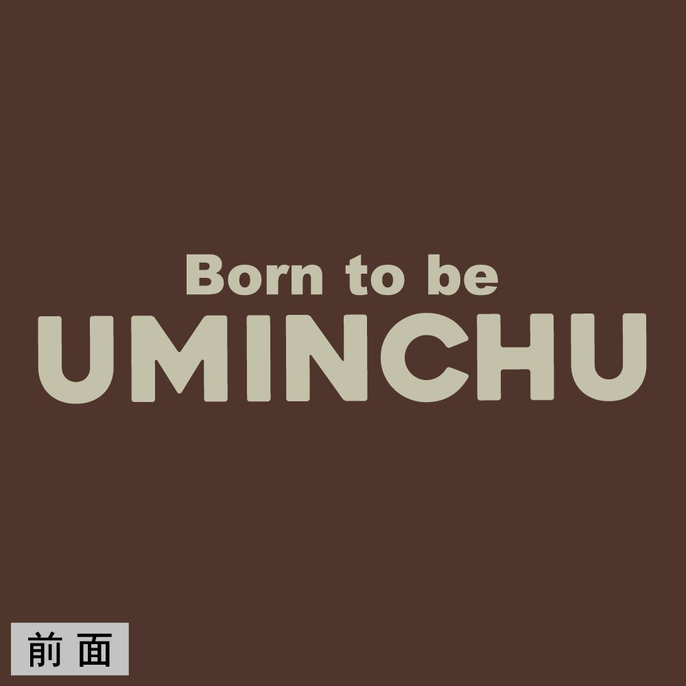 Born to be 海人　前面 UMINCHUロゴ