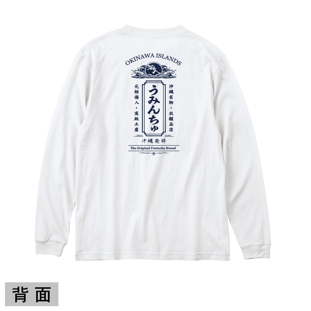 【ｵﾝﾗｲﾝ限定】【長袖T】海人クラシック｜海人工房 Online shop